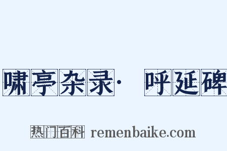 啸亭杂录·呼延碑是什么意思的图片